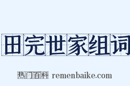 田完世家组词是什么意思的图片
